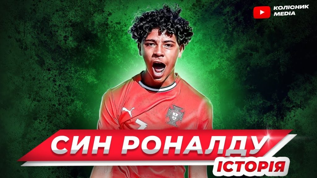 Син Роналду: подробный обзор жизни и карьеры
