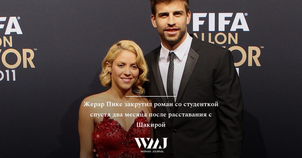 Жерар Пике Новая Девушка: подробности отношений и жизнь футболиста