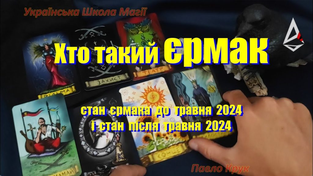 Хто Такий Єрмак: біографія, кар'єра та особисте життя