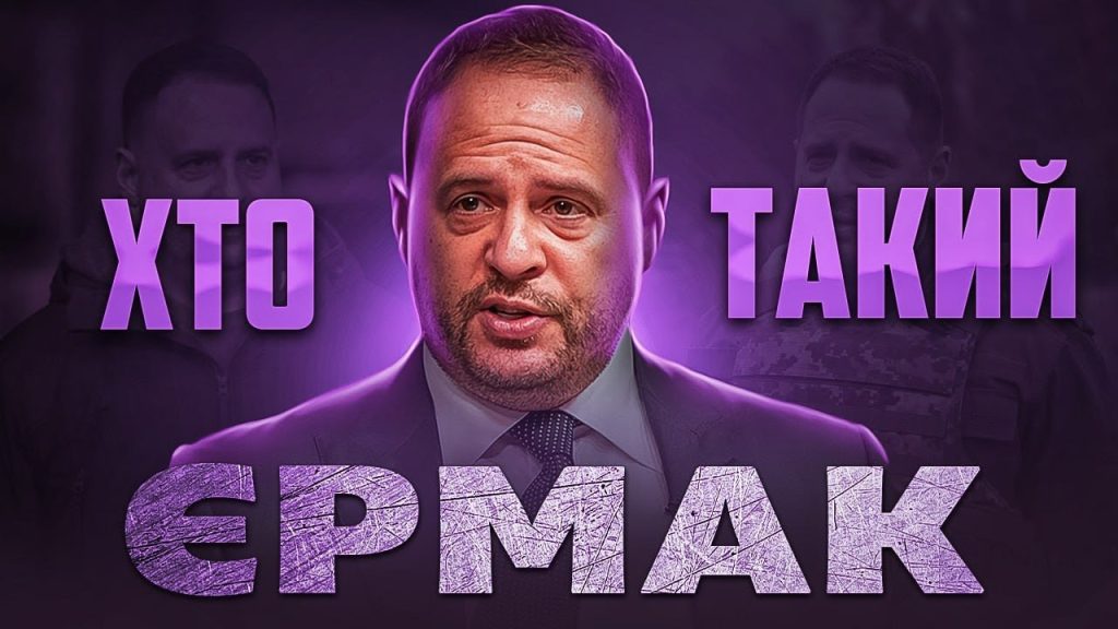 Хто Такий Єрмак: біографія, кар'єра та особисте життя