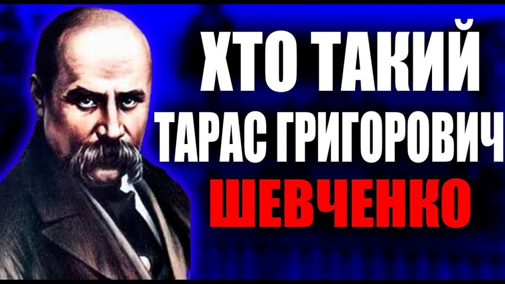Хто Такий Тарас Шевченко: Життя, Творчість та Вплив