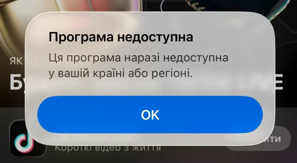 Дисклеймер при спробі перейти на сторінку TikTok Pro Events в App Store (Фото: скриншот NV)