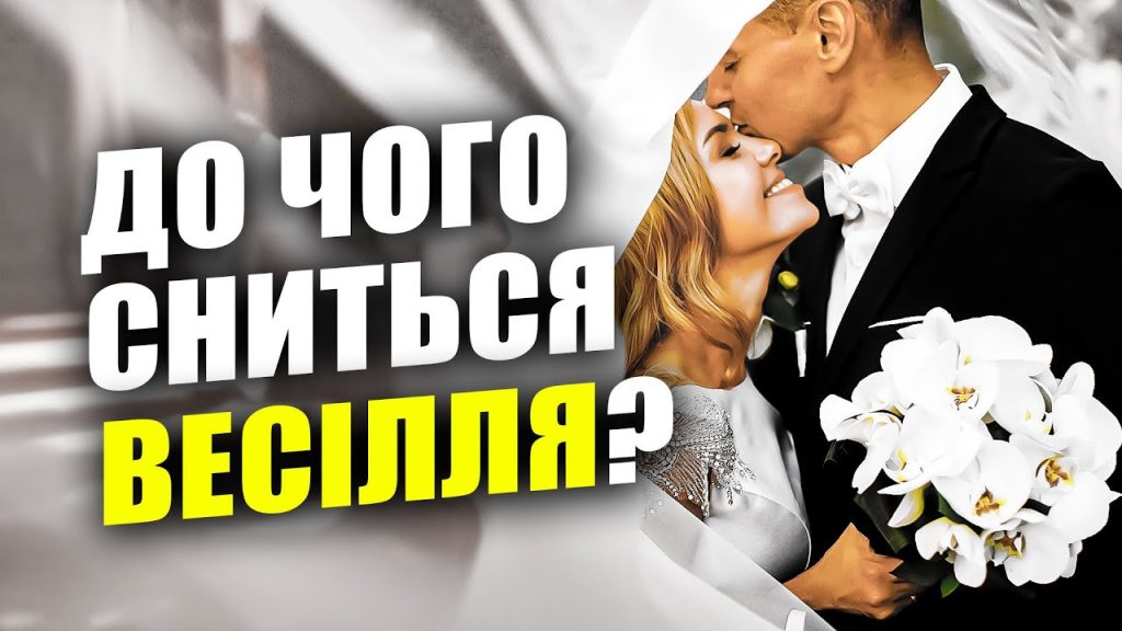 До Чого Сниться Весілля: Значення, Тлумачення і Символіка Сновидіння