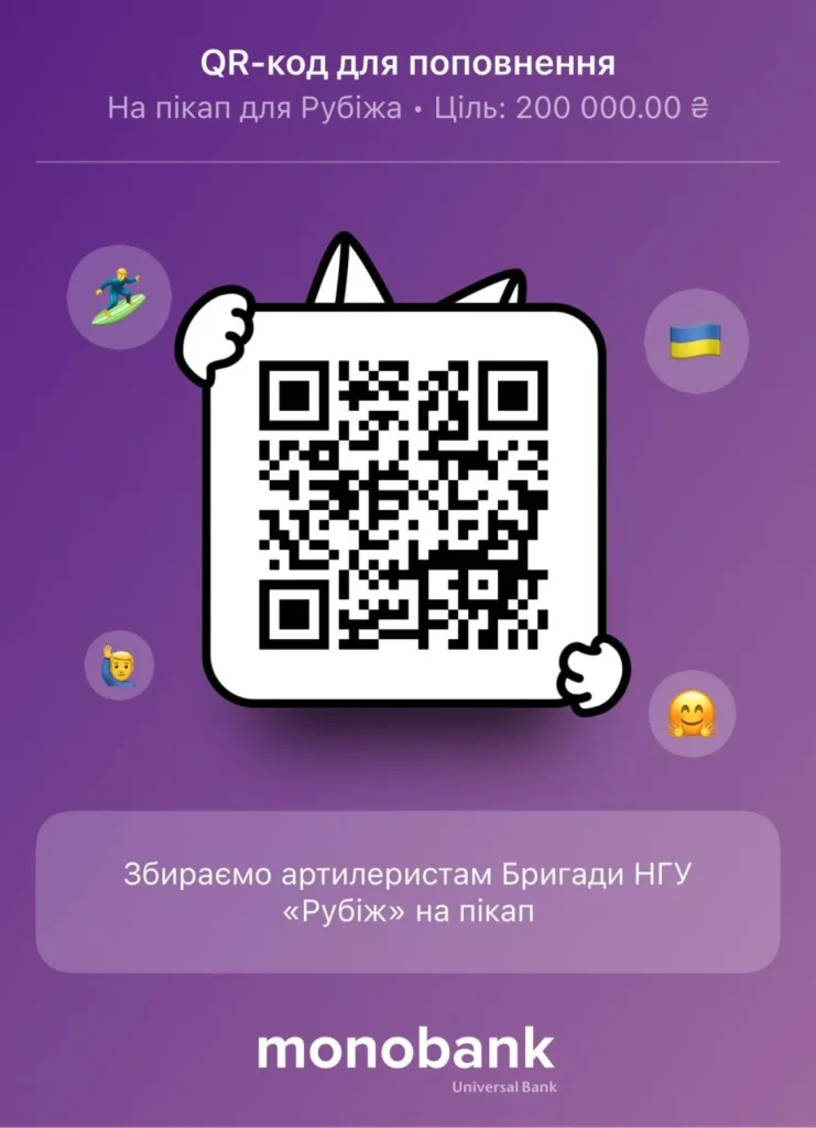 Збір на пікап для артилеристів Бригади Рубіж (Фото: монобанк)